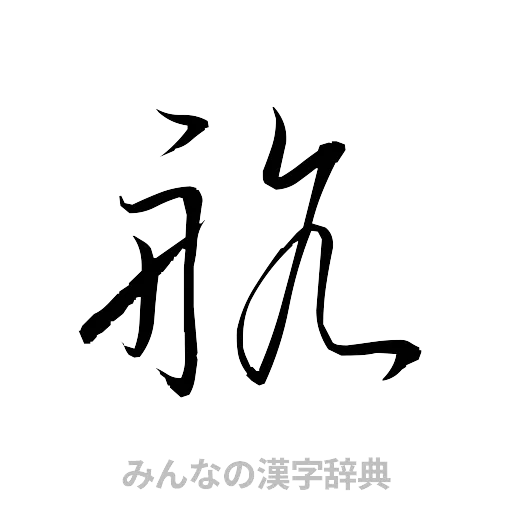 航（草書体/くずし字）