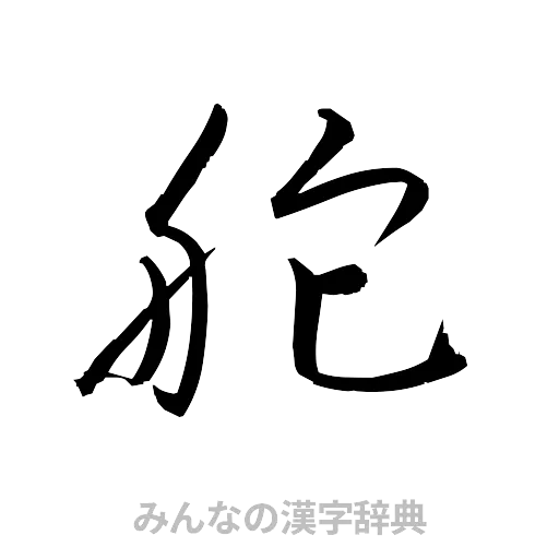 舵（草書体/くずし字）