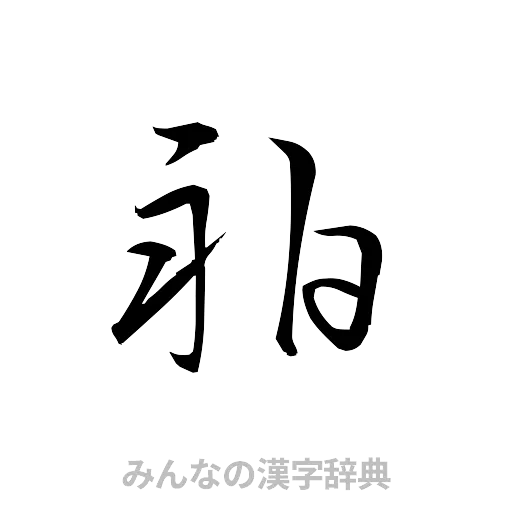 舶（草書体/くずし字）