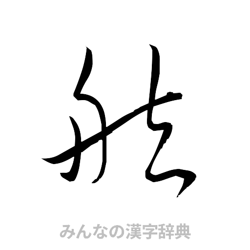 舷（草書体/くずし字）