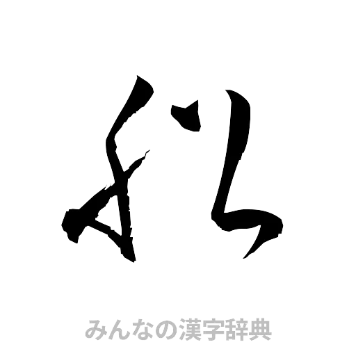 船（草書体/くずし字）