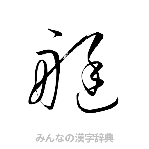 艇（草書体/くずし字）