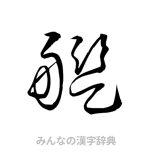 艦（草書体/くずし字）