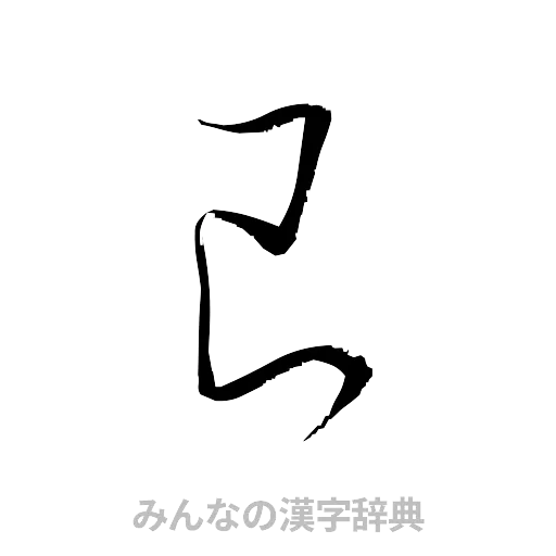 艮（草書体/くずし字）
