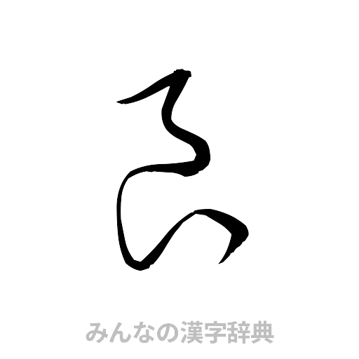 良（草書体/くずし字）