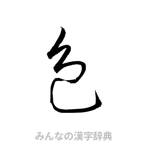 色（草書体/くずし字）