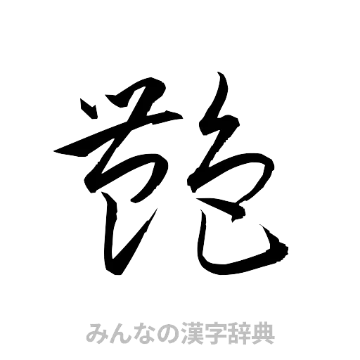 艶（草書体/くずし字）