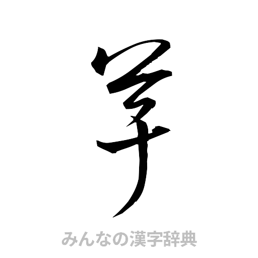 芋（草書体/くずし字）