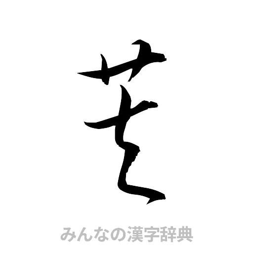 芙（草書体/くずし字）