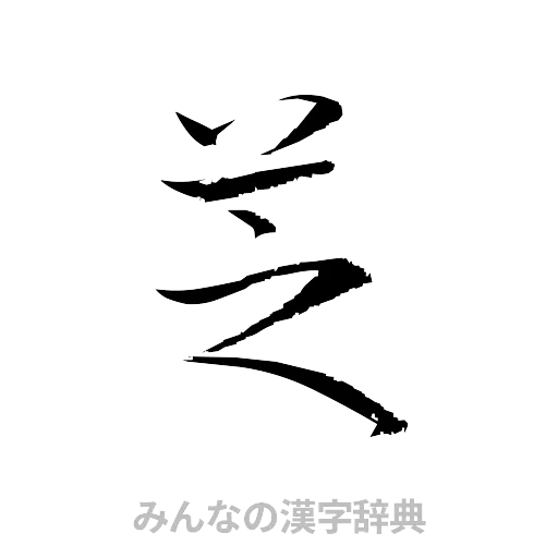 芝（草書体/くずし字）