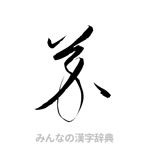 芥（草書体/くずし字）