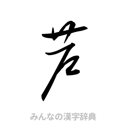 芦（草書体/くずし字）