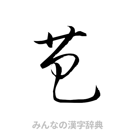芭（草書体/くずし字）