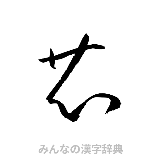 芯（草書体/くずし字）