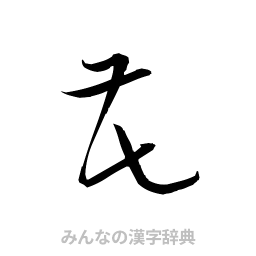 花（草書体/くずし字）