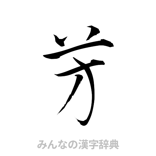 芳（草書体/くずし字）