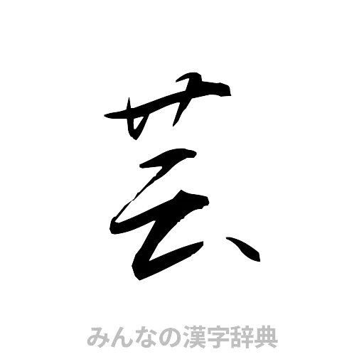 芸（草書体/くずし字）