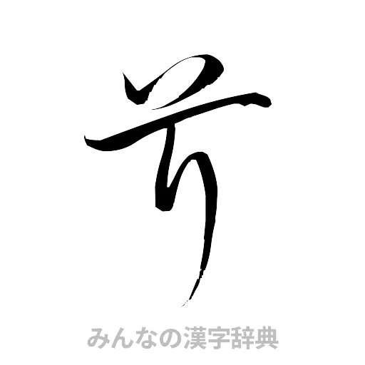 芹（草書体/くずし字）
