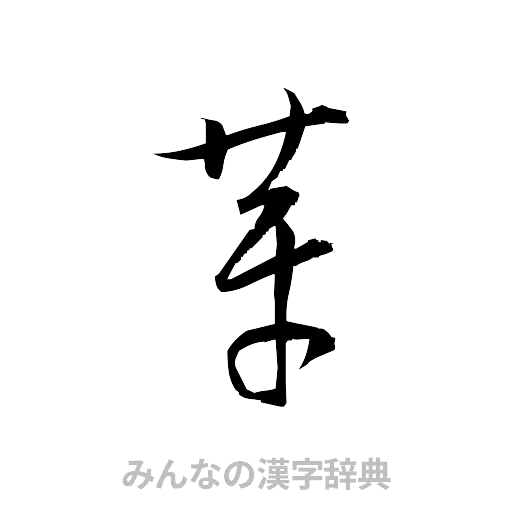 芽（草書体/くずし字）