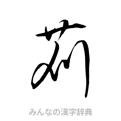 苅（草書体/くずし字）