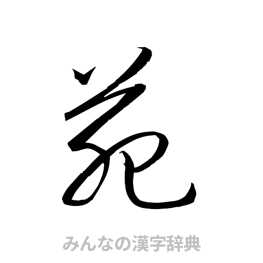 苑（草書体/くずし字）