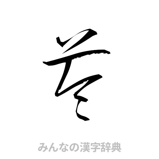 苓（草書体/くずし字）