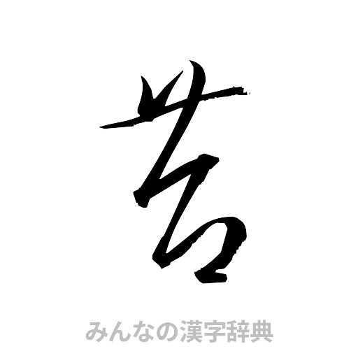 苔（草書体/くずし字）