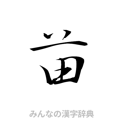 苗（草書体/くずし字）