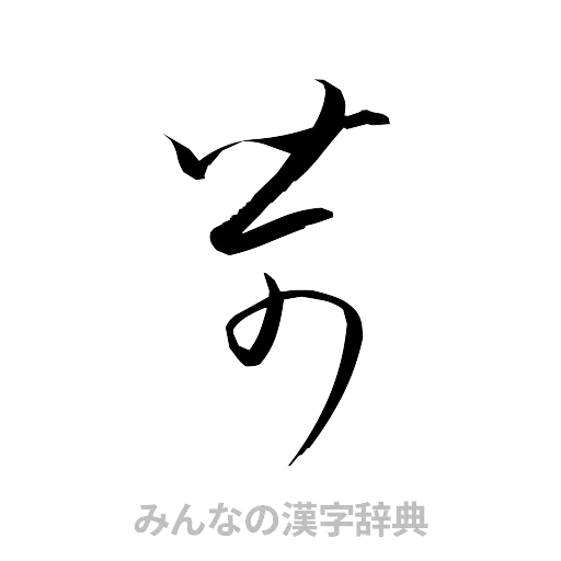 苛（草書体/くずし字）
