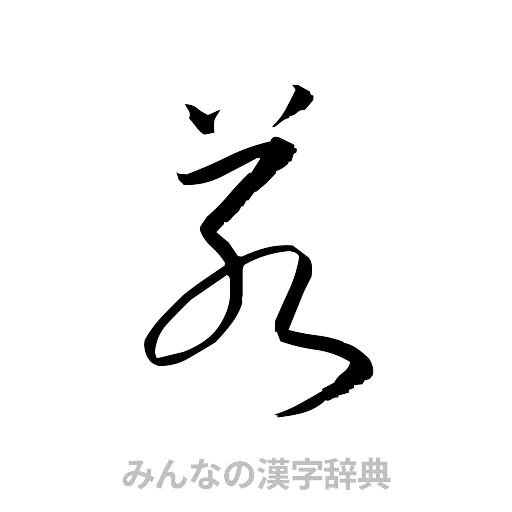 若（草書体/くずし字）