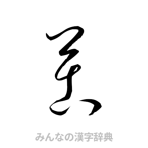 苦（草書体/くずし字）