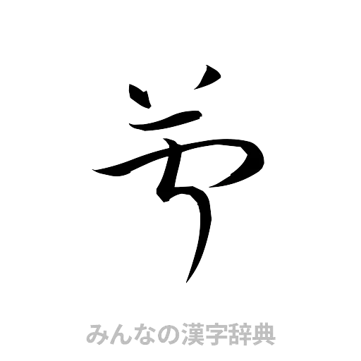 苧（草書体/くずし字）