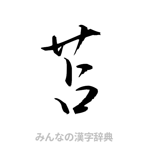 苫（草書体/くずし字）