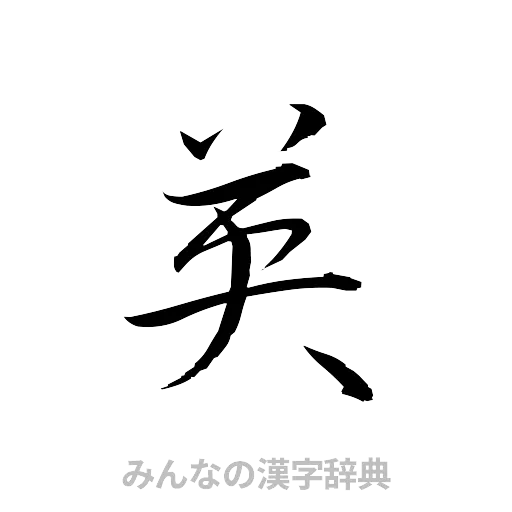 英（草書体/くずし字）