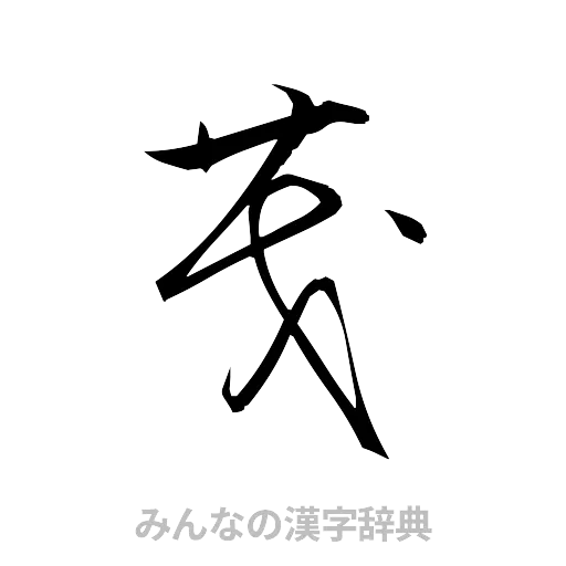 茂（草書体/くずし字）