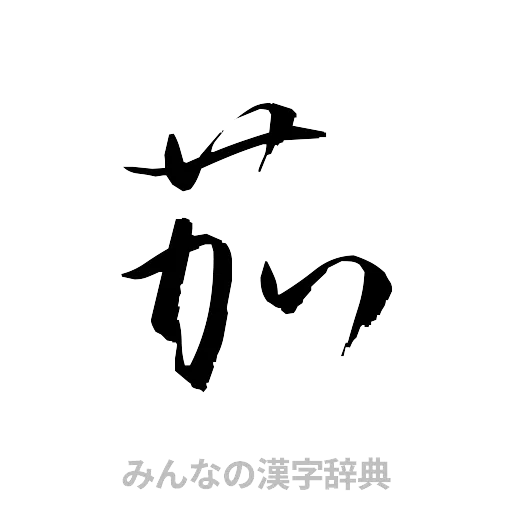 茄（草書体/くずし字）