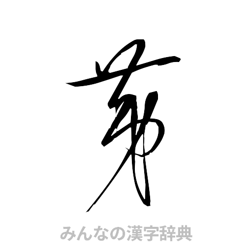 茅（草書体/くずし字）