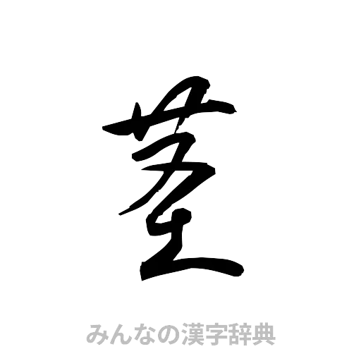 茎（草書体/くずし字）