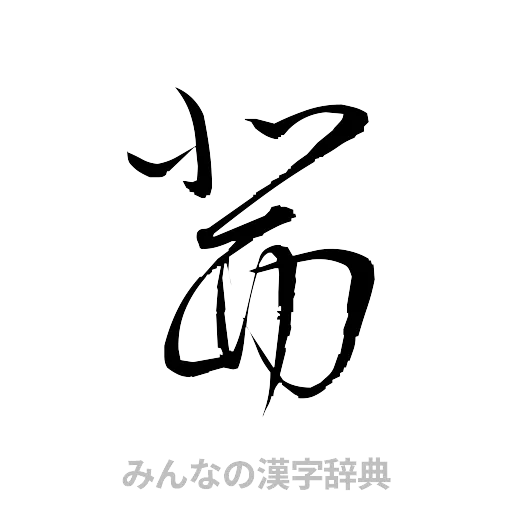 茜（草書体/くずし字）