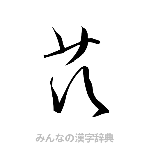 茨（草書体/くずし字）