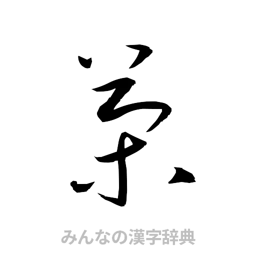 茶（草書体/くずし字）