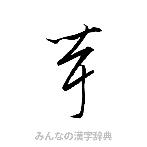 茸（草書体/くずし字）