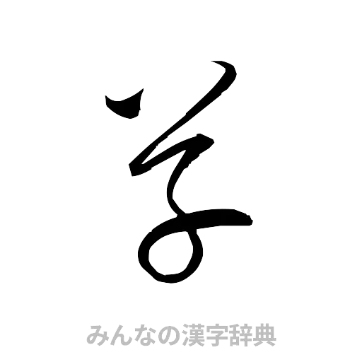 草（草書体/くずし字）