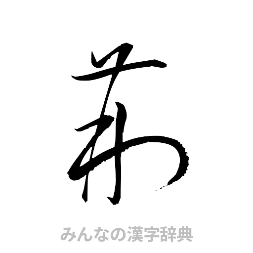 荊（草書体/くずし字）