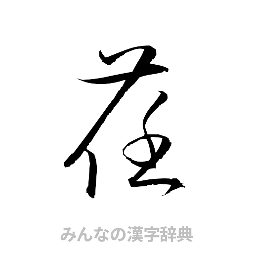 荏（草書体/くずし字）