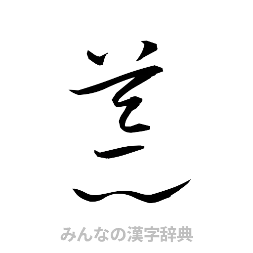 荒（草書体/くずし字）