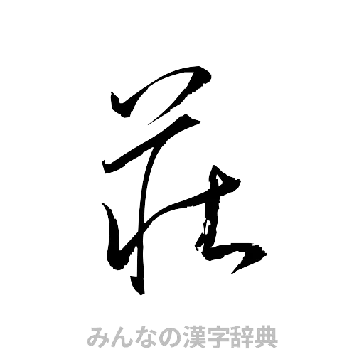 荘（草書体/くずし字）