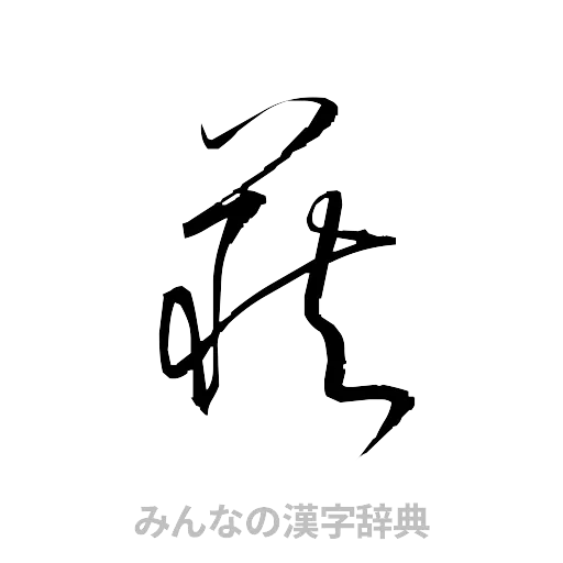 荻（草書体/くずし字）