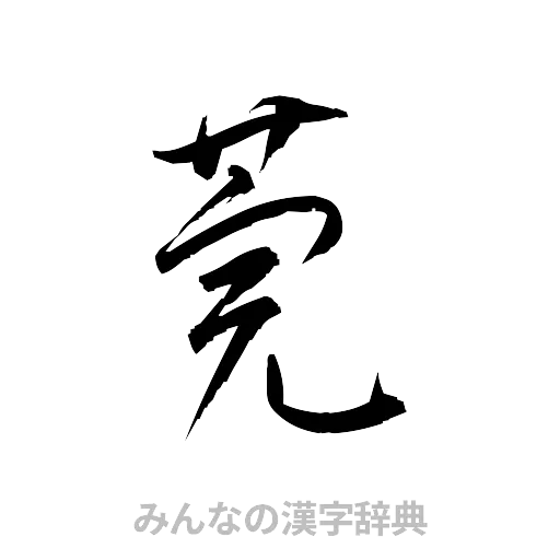 莞（草書体/くずし字）