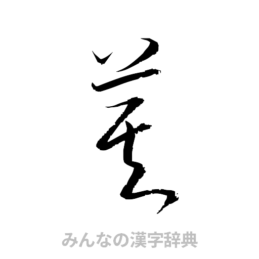 莫（草書体/くずし字）